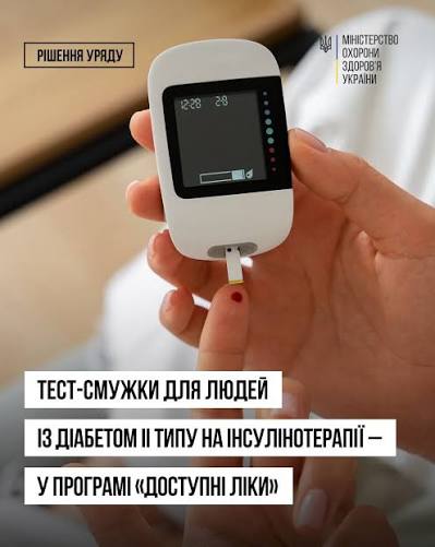 Тест-смужки за програмою “Доступні ліки” тепер для пацієнтів