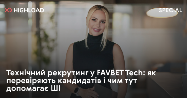 FAVBET Tech: ШІ допомагає знаходити кращих кандидатів у тех-рекрутингу