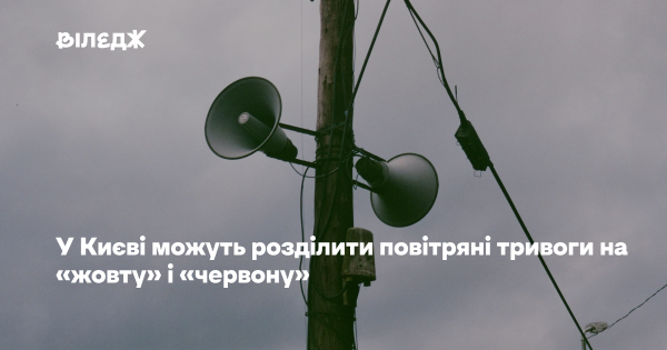 Київ може запровадити двоступеневу систему повітряних тривог
