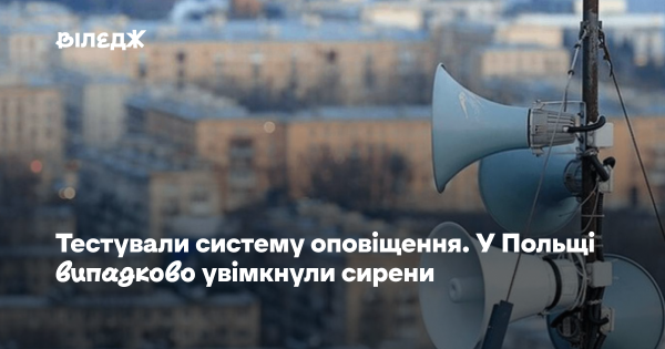 Польща провела тестування системи оповіщення, випадково увімкнувши сирени