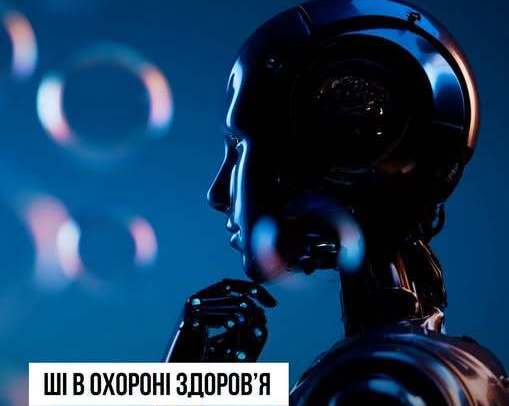 Штучний інтелект трансформує українську медицину: інновації та перспективи