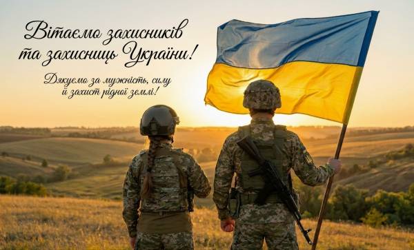 З Днем захисників та захисниць України: привітання, листівки та історія свята