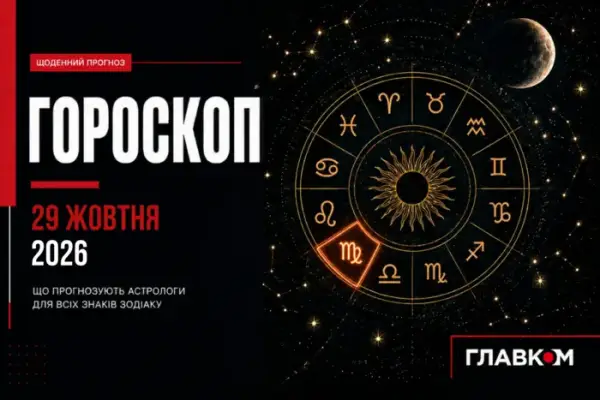 Гороскоп на 29 жовтня 2026 року: передбачення для всіх знаків зодіаку