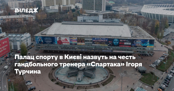 Київський Палац спорту отримає ім’я легендарного тренера Ігоря Турчина