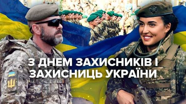 День захисників та захисниць України: яскраві листівки, історія свята, привітання у прозі та віршах фото 5