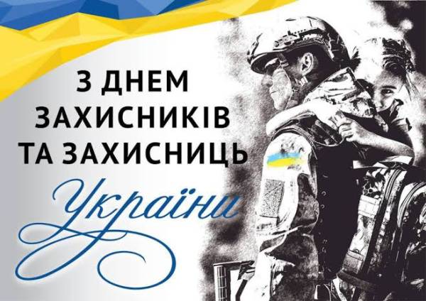 День захисників та захисниць України: яскраві листівки, історія свята, привітання у прозі та віршах фото 4