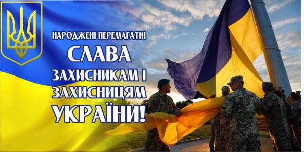 День захисників та захисниць України: яскраві листівки, історія свята, привітання у прозі та віршах фото 3