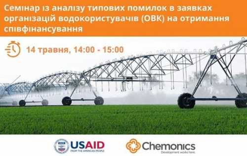 Помилки при поданні заявок організацій водокористувачів на отримання співфінансування, – семінар від USAID АГРО - INFBusiness