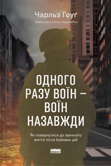«Воїн – це назавжди». Військовий психіатр Чарльз Гоуґ десятиліттями вивчає повернення воїнів до мирного життя. Ось його поради українцям /Фото 1